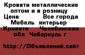 Кровати металлические оптом и в розницу › Цена ­ 2 452 - Все города Мебель, интерьер » Кровати   . Челябинская обл.,Чебаркуль г.